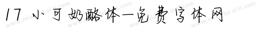 17 小可奶酪体字体转换